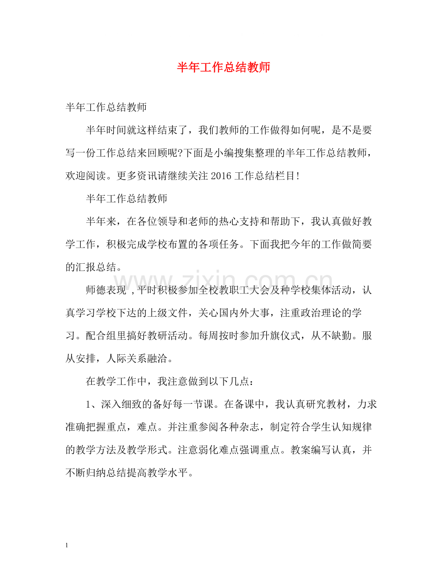 半年工作总结教师.docx_第1页