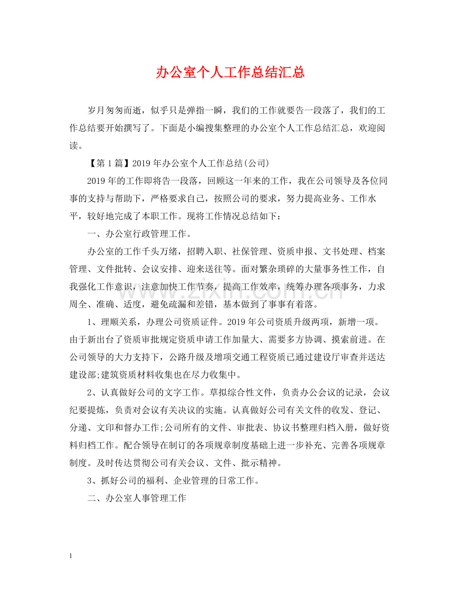 办公室个人工作总结汇总.docx_第1页