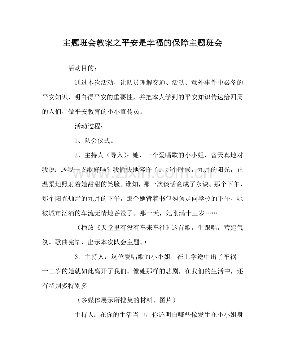 主题班会教案安全是幸福的保障主题班会.doc_第1页