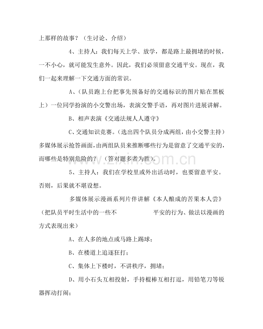 主题班会教案安全是幸福的保障主题班会.doc_第2页