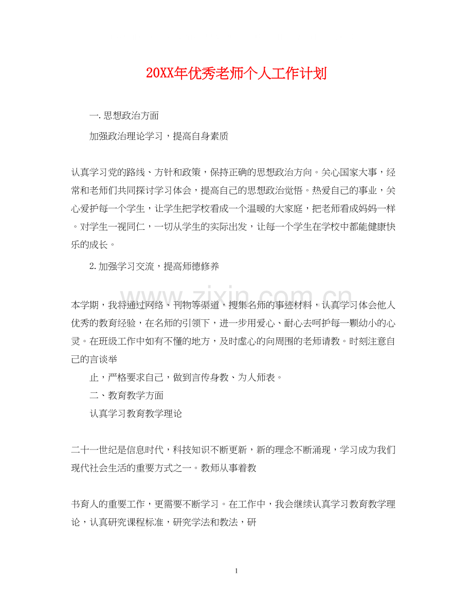 优秀老师个人工作计划.docx_第1页