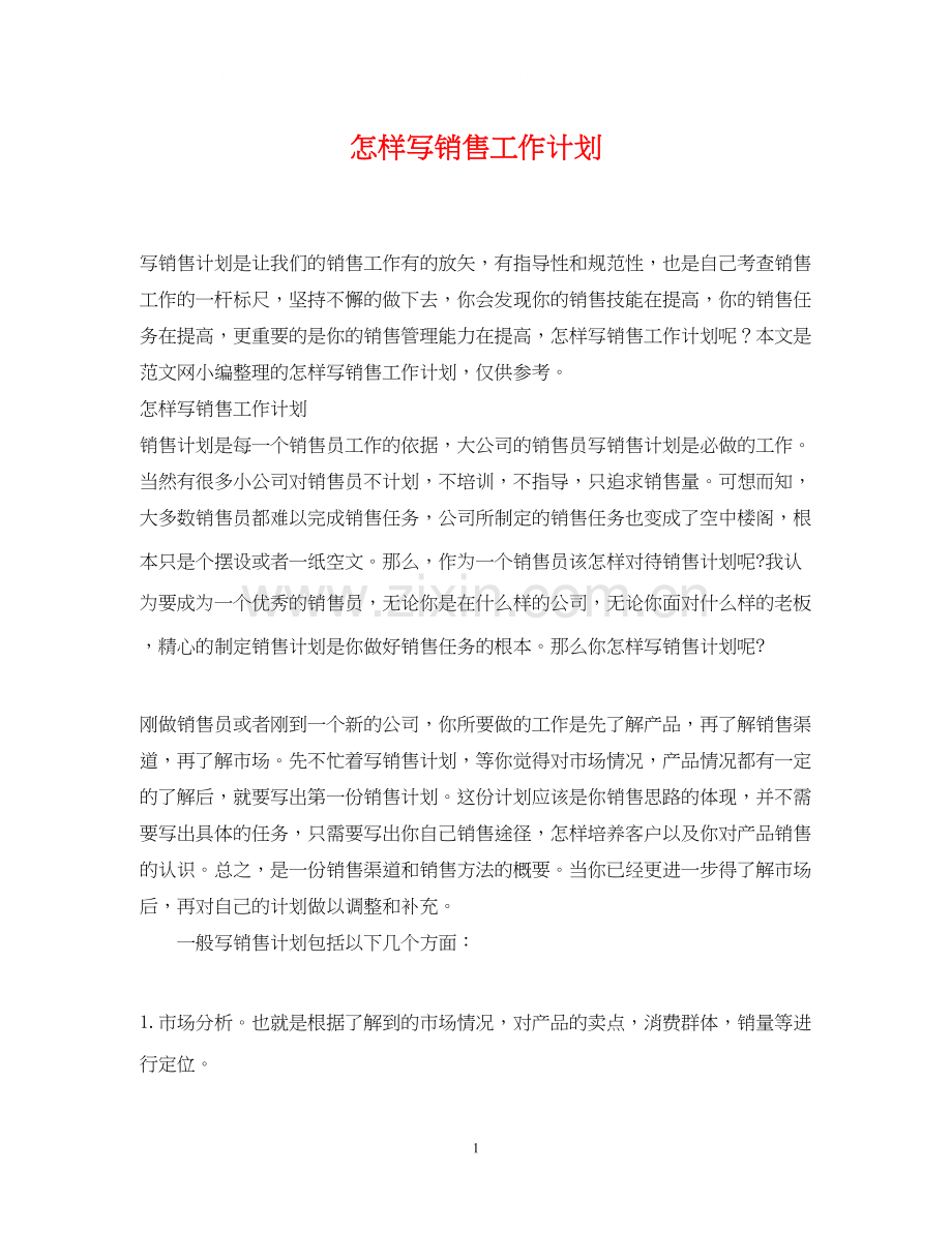 怎样写销售工作计划2.docx_第1页