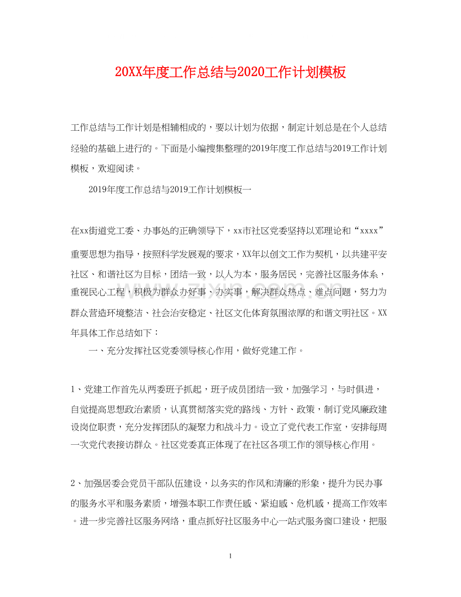 度工作总结与工作计划模板.docx_第1页