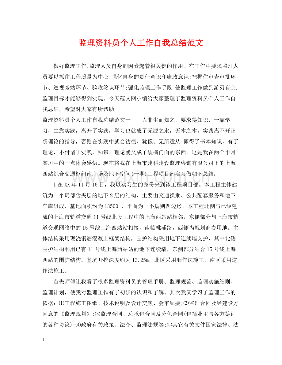监理资料员个人工作自我总结范文.docx_第1页
