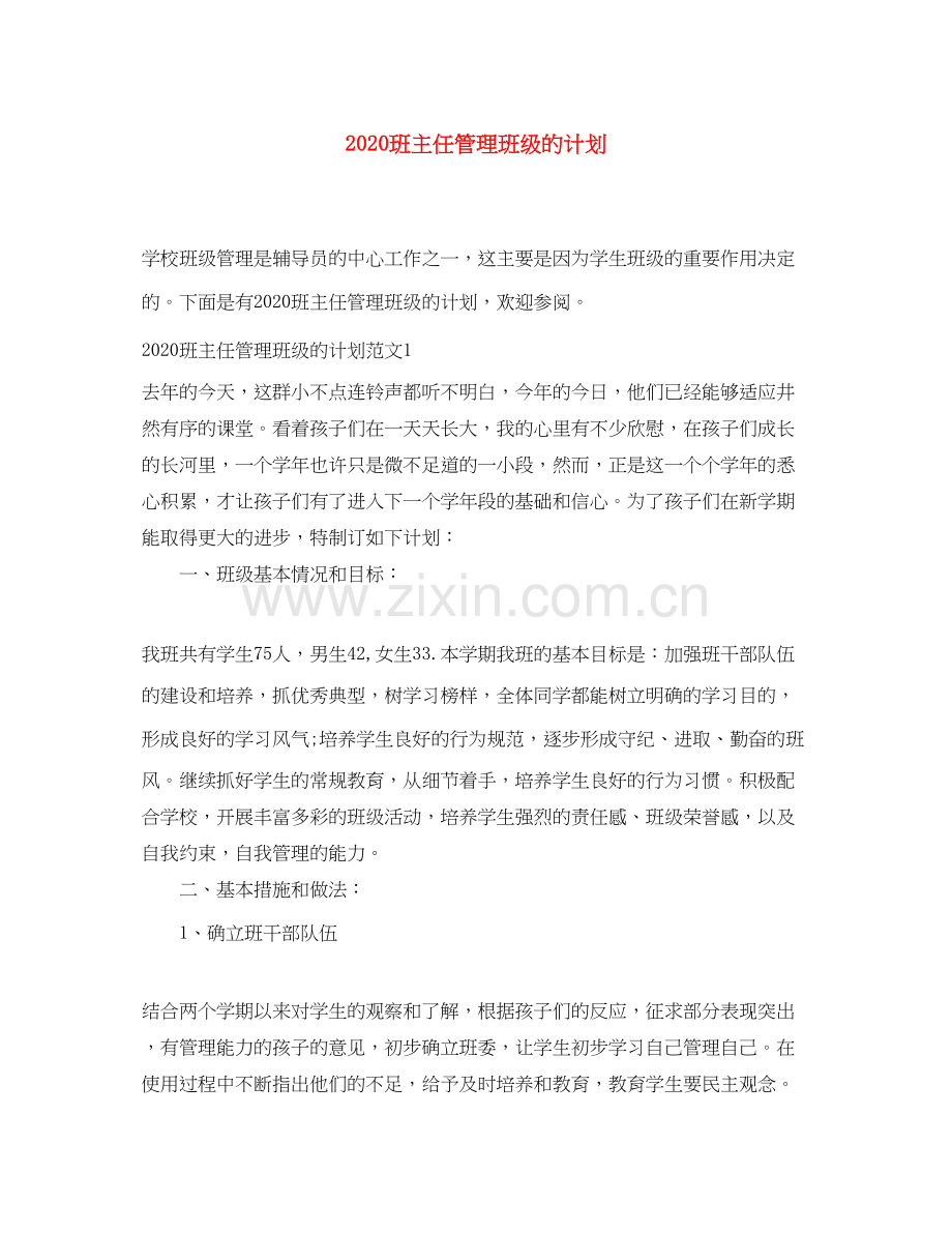 班主任管理班级的计划.docx_第1页