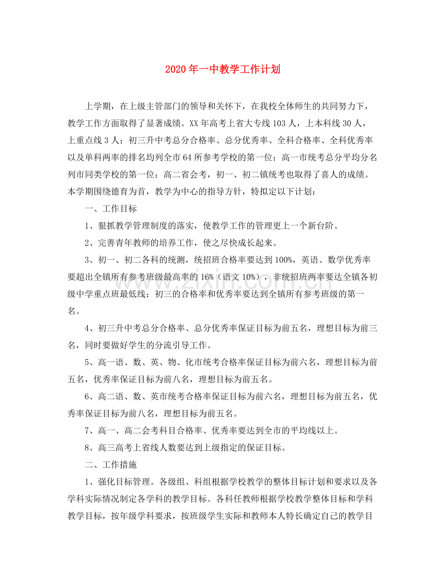 2020年教学工作计划.docx_第1页