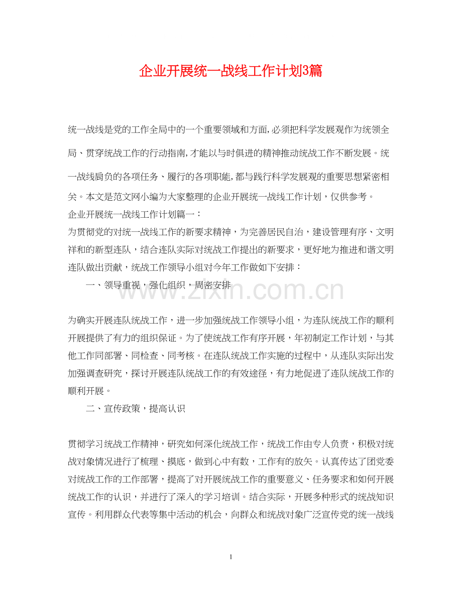 企业开展统一战线工作计划3篇.docx_第1页