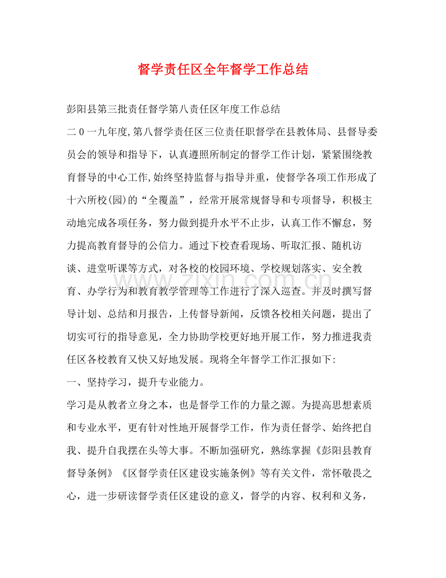 督学责任区全年督学工作总结.docx_第1页