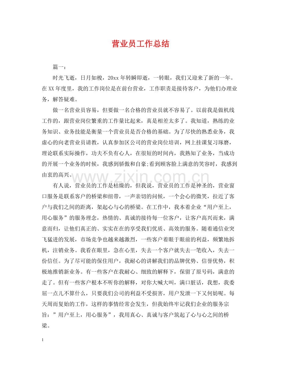 营业员工作总结2.docx_第1页