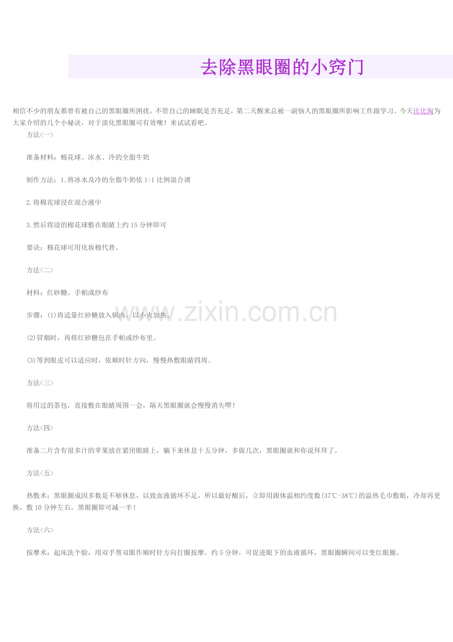 小窍门教您去除黑眼圈.doc_第1页