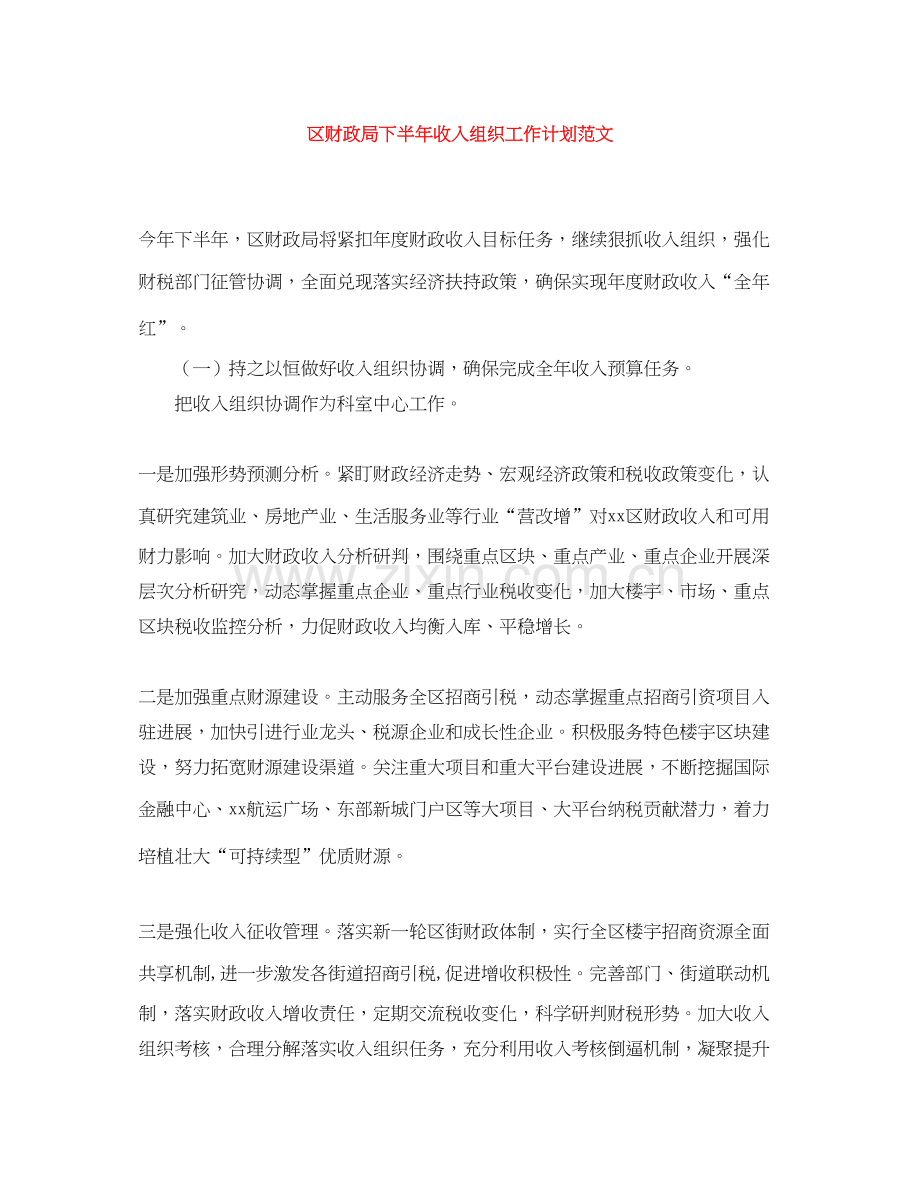 区财政局下半年收入组织工作计划范文.docx_第1页