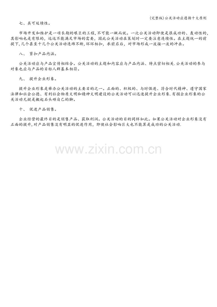 公关活动应遵循十大原则.doc_第2页