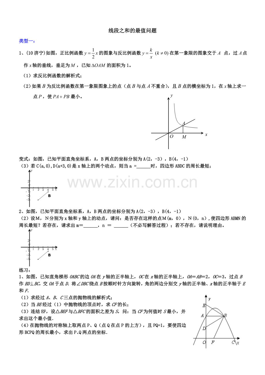 线段之及最值问题.doc_第1页