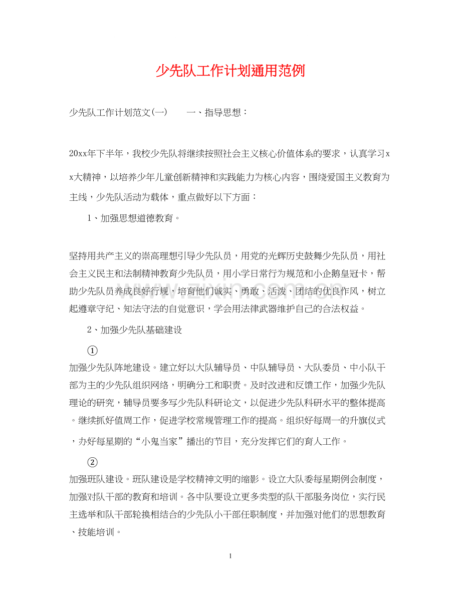 少先队工作计划通用范例.docx_第1页