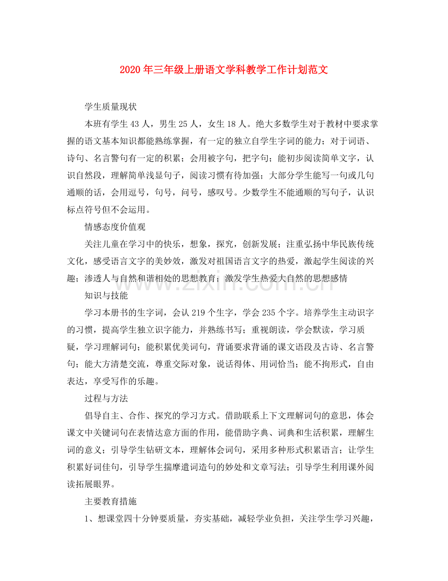 2020年三年级上册语文学科教学工作计划范文.docx_第1页