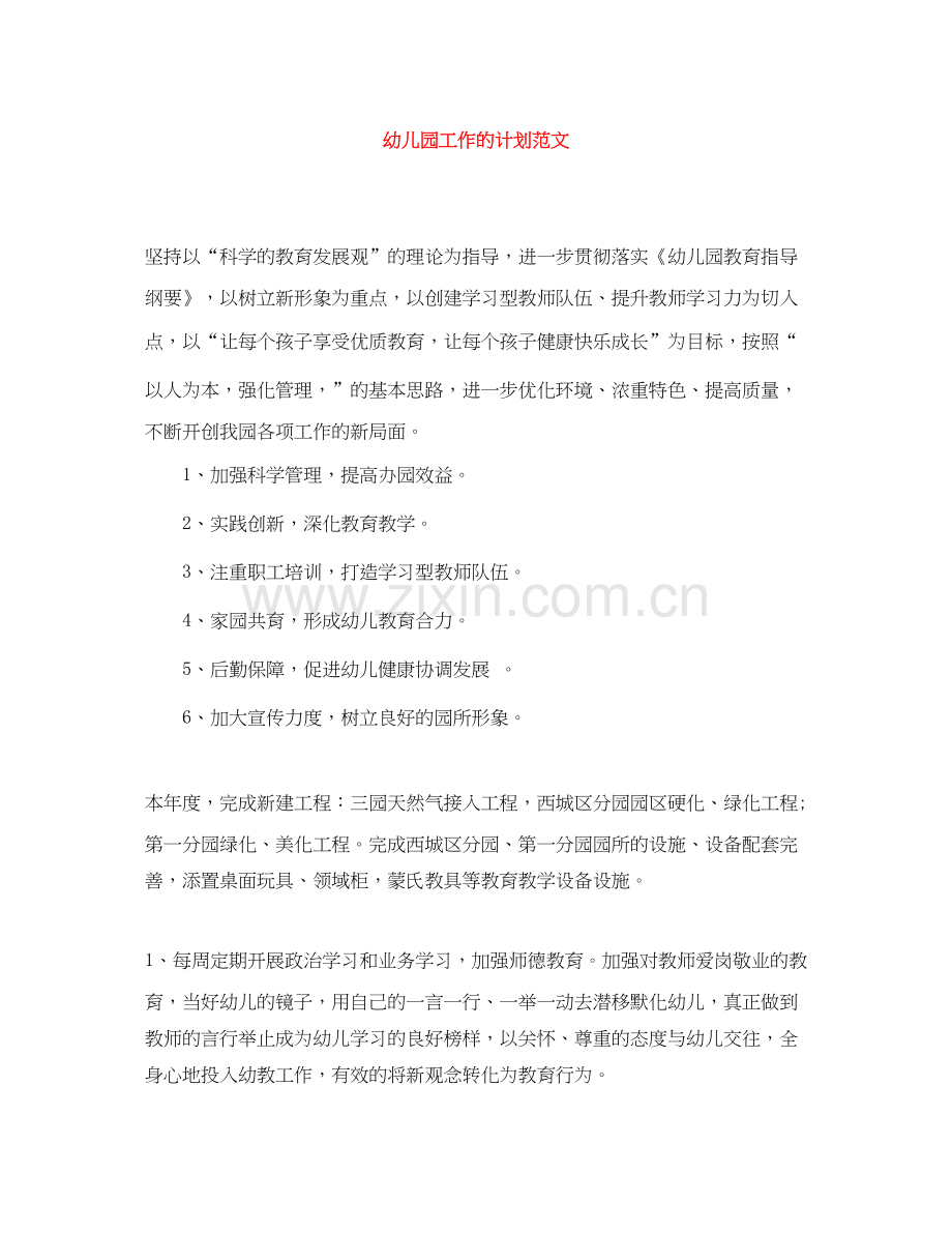 幼儿园工作的计划范文.docx_第1页