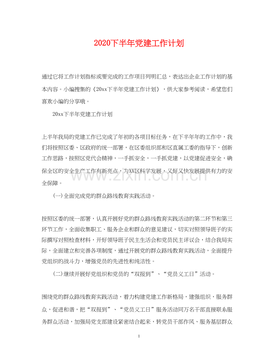 下半年党建工作计划2.docx_第1页