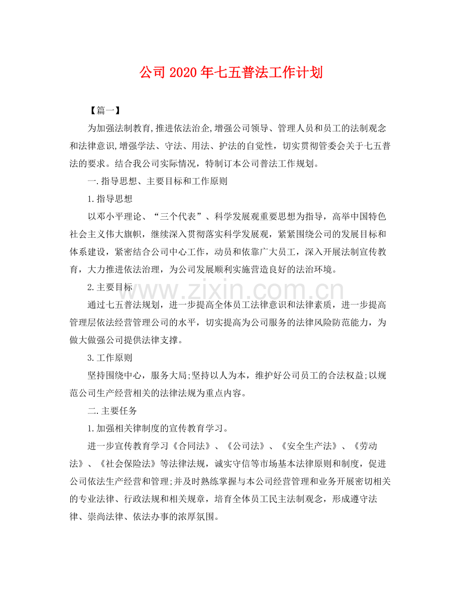 公司年七五普法工作计划 .docx_第1页