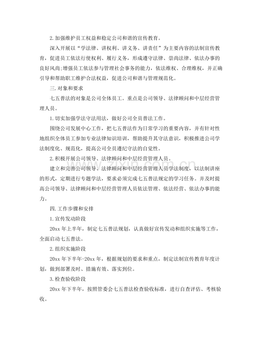 公司年七五普法工作计划 .docx_第2页