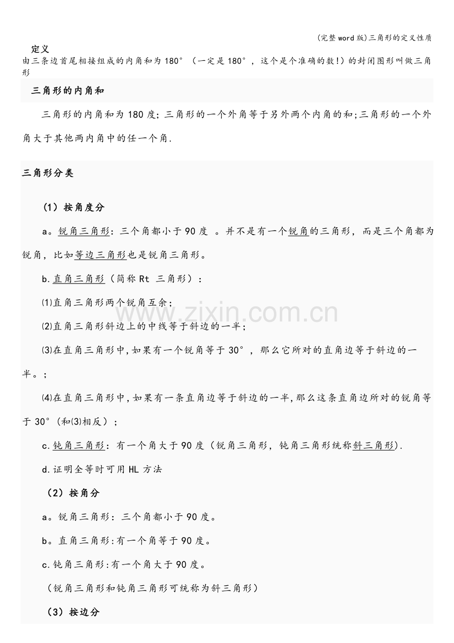 三角形的定义性质.doc_第1页