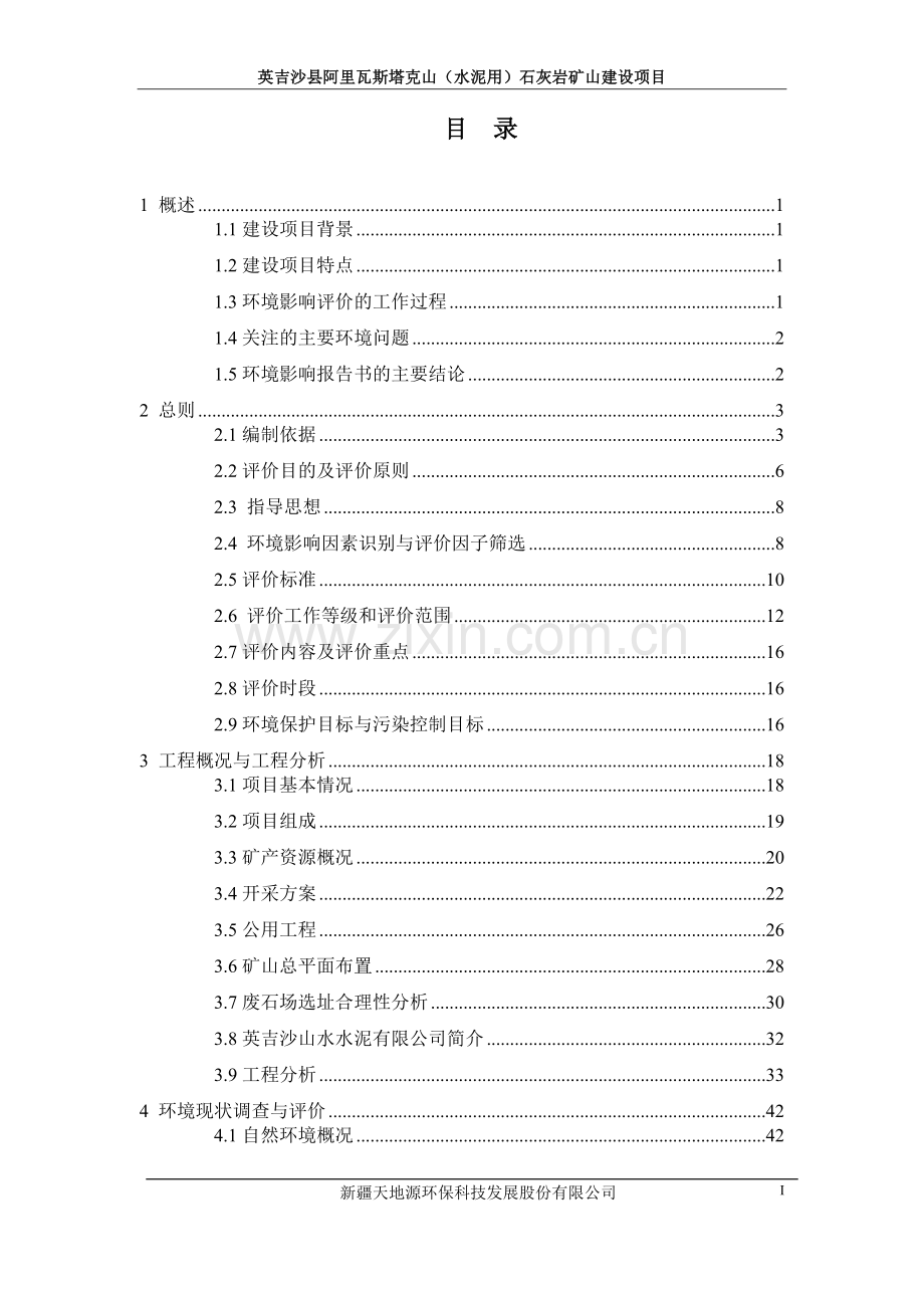 英吉沙山水水泥有限公司英吉沙阿里瓦斯塔克山(水泥用)石灰岩矿山建设项目环境影响报告.doc_第1页
