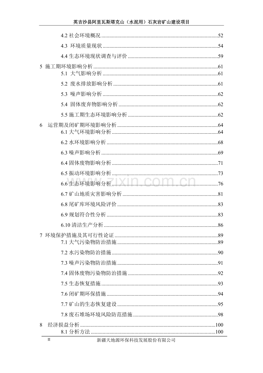 英吉沙山水水泥有限公司英吉沙阿里瓦斯塔克山(水泥用)石灰岩矿山建设项目环境影响报告.doc_第2页