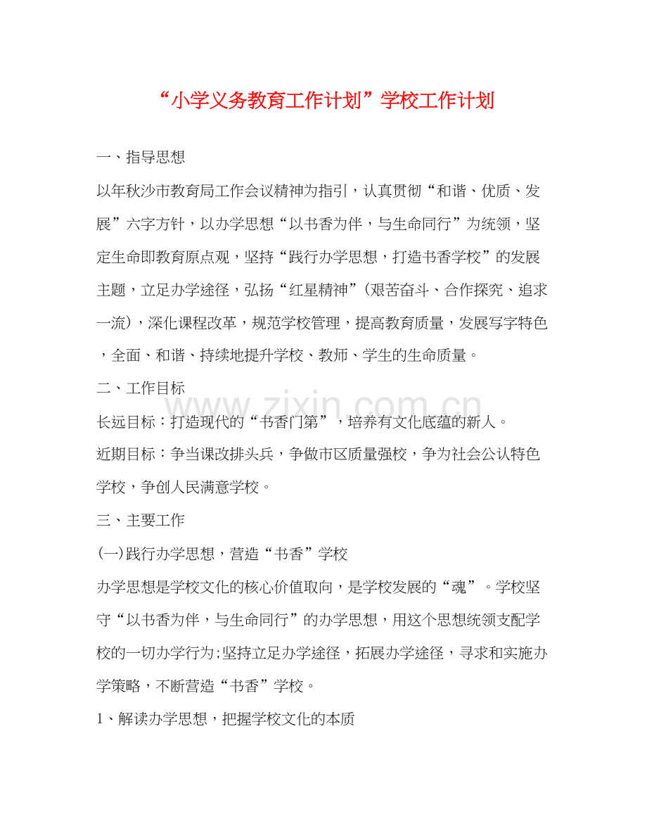 小学义务教育工作计划学校工作计划.docx_第1页