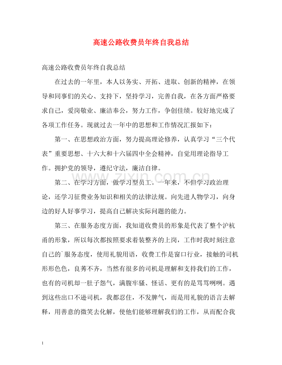高速公路收费员年终自我总结.docx_第1页