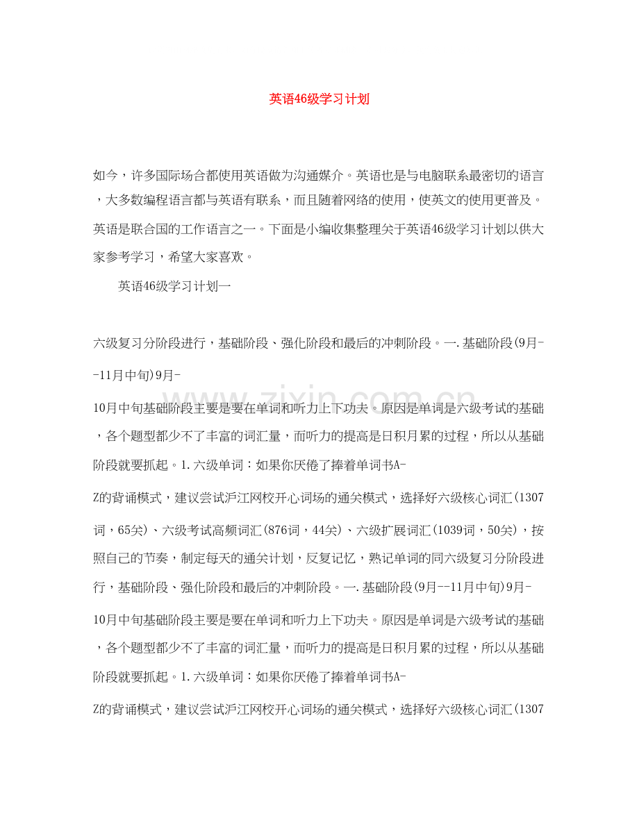英语46级学习计划.docx_第1页