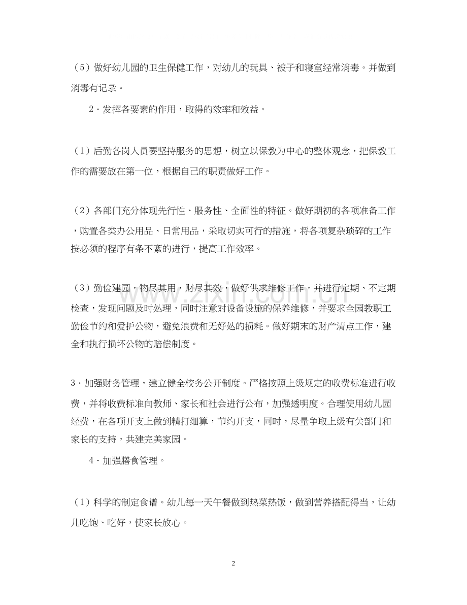 幼儿园后勤工作计划范例2.docx_第2页