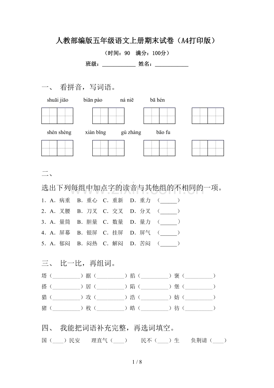 人教部编版五年级语文上册期末试卷(A4打印版).doc_第1页