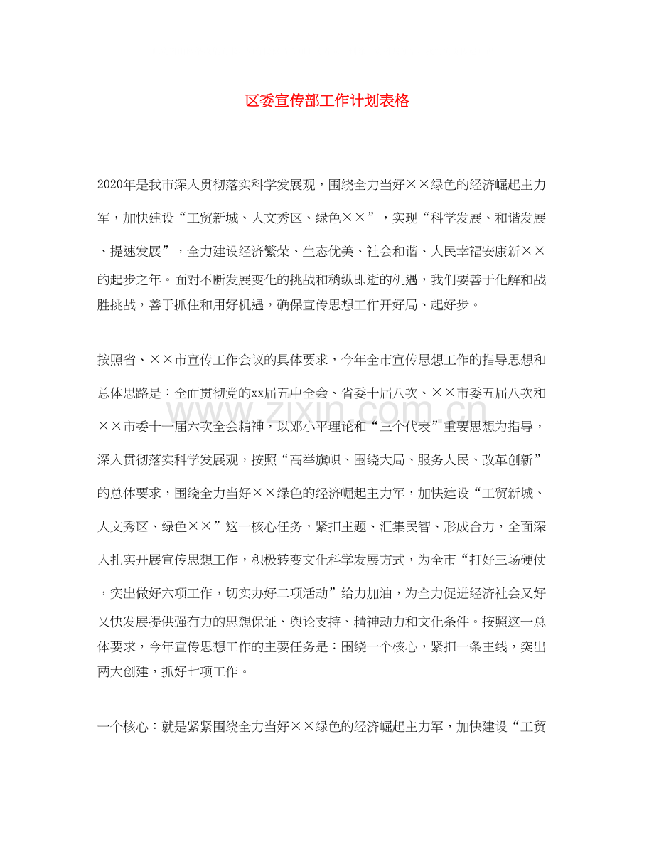 区委宣传部工作计划表格.docx_第1页