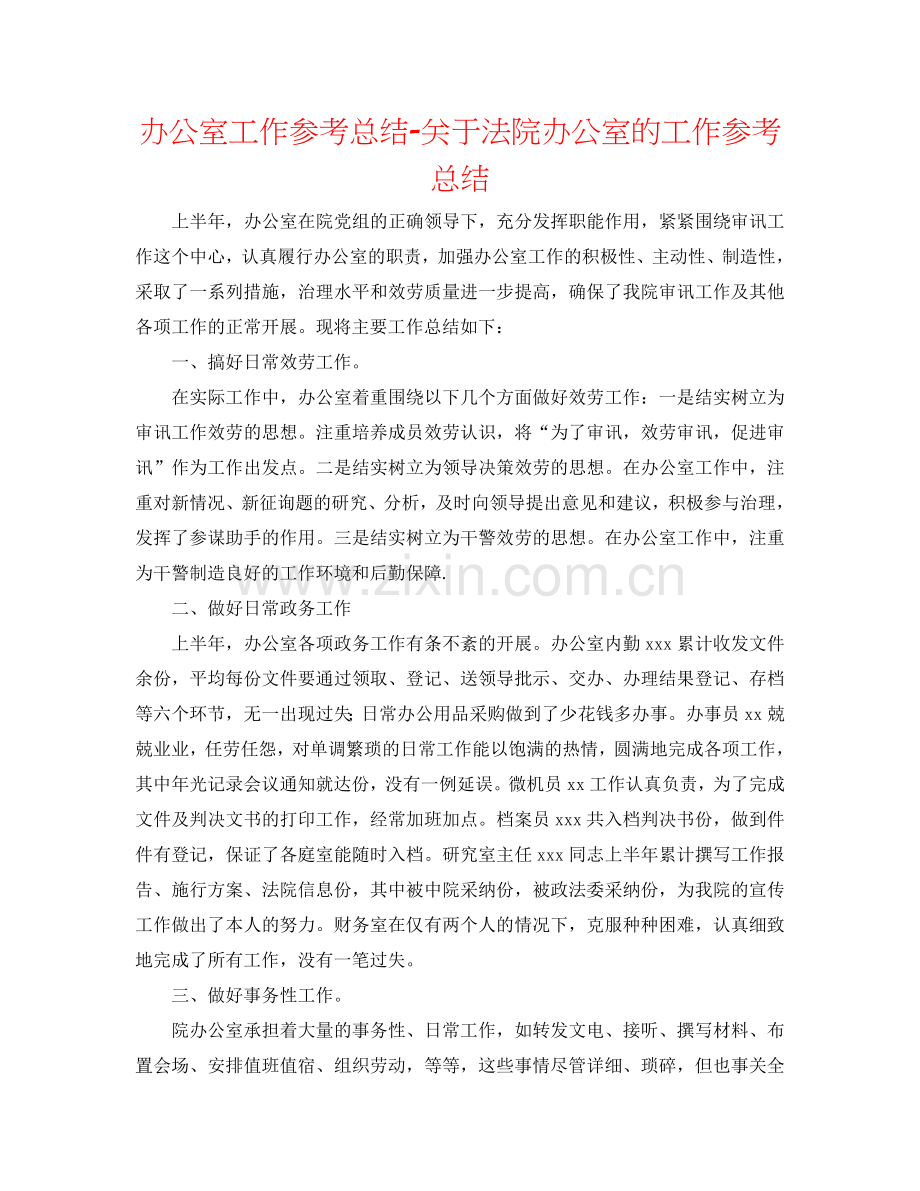 办公室工作参考总结-关于法院办公室的工作参考总结.doc_第1页
