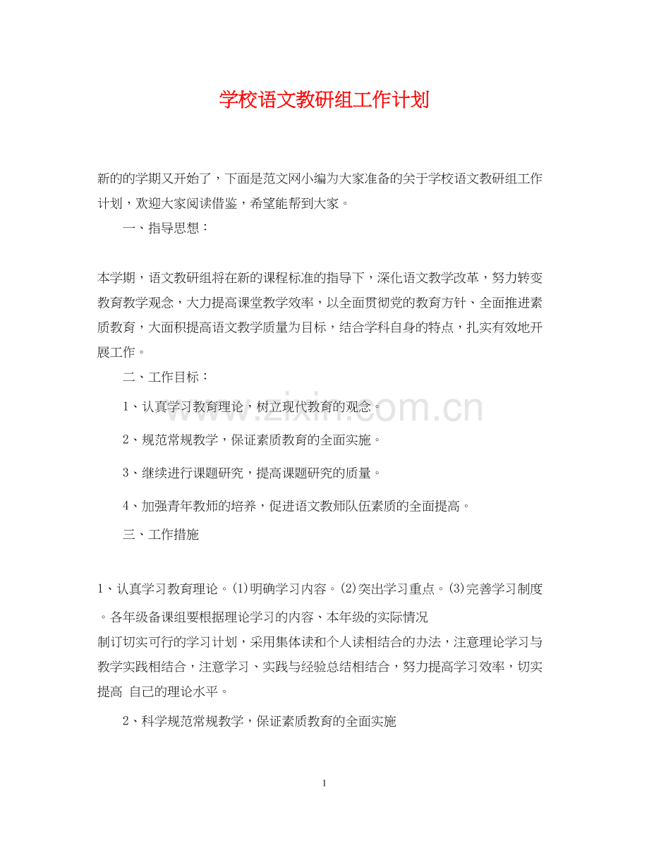 学校语文教研组工作计划.docx_第1页