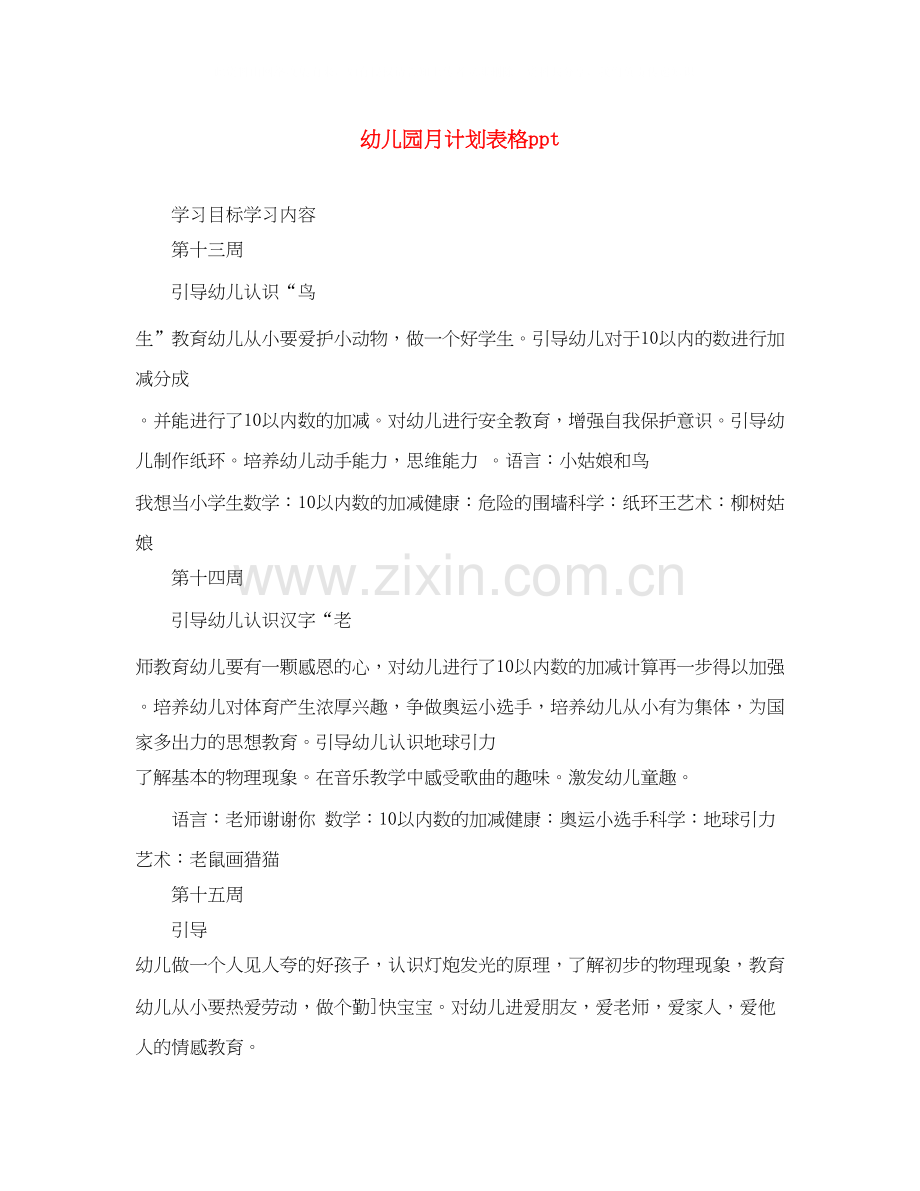 幼儿园月计划表格ppt.docx_第1页