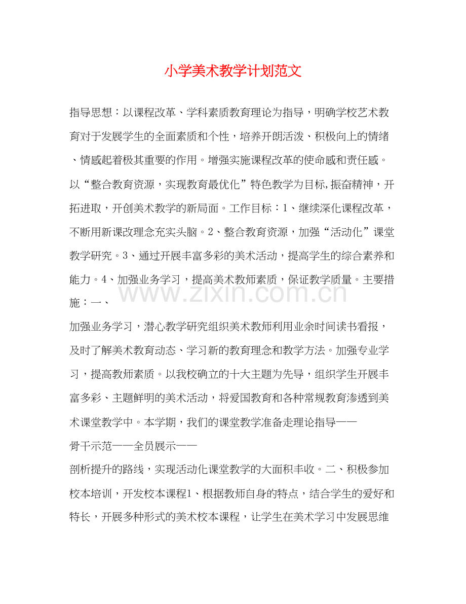 小学美术教学计划范文2.docx_第1页