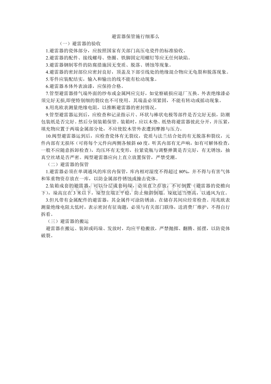 避雷器保管实施细则.doc_第1页