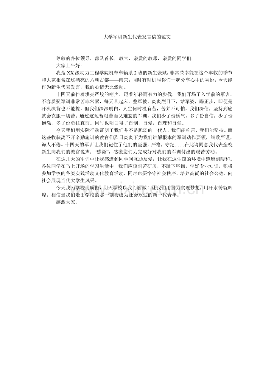 大学军训新生代表发言稿的范文.doc_第1页