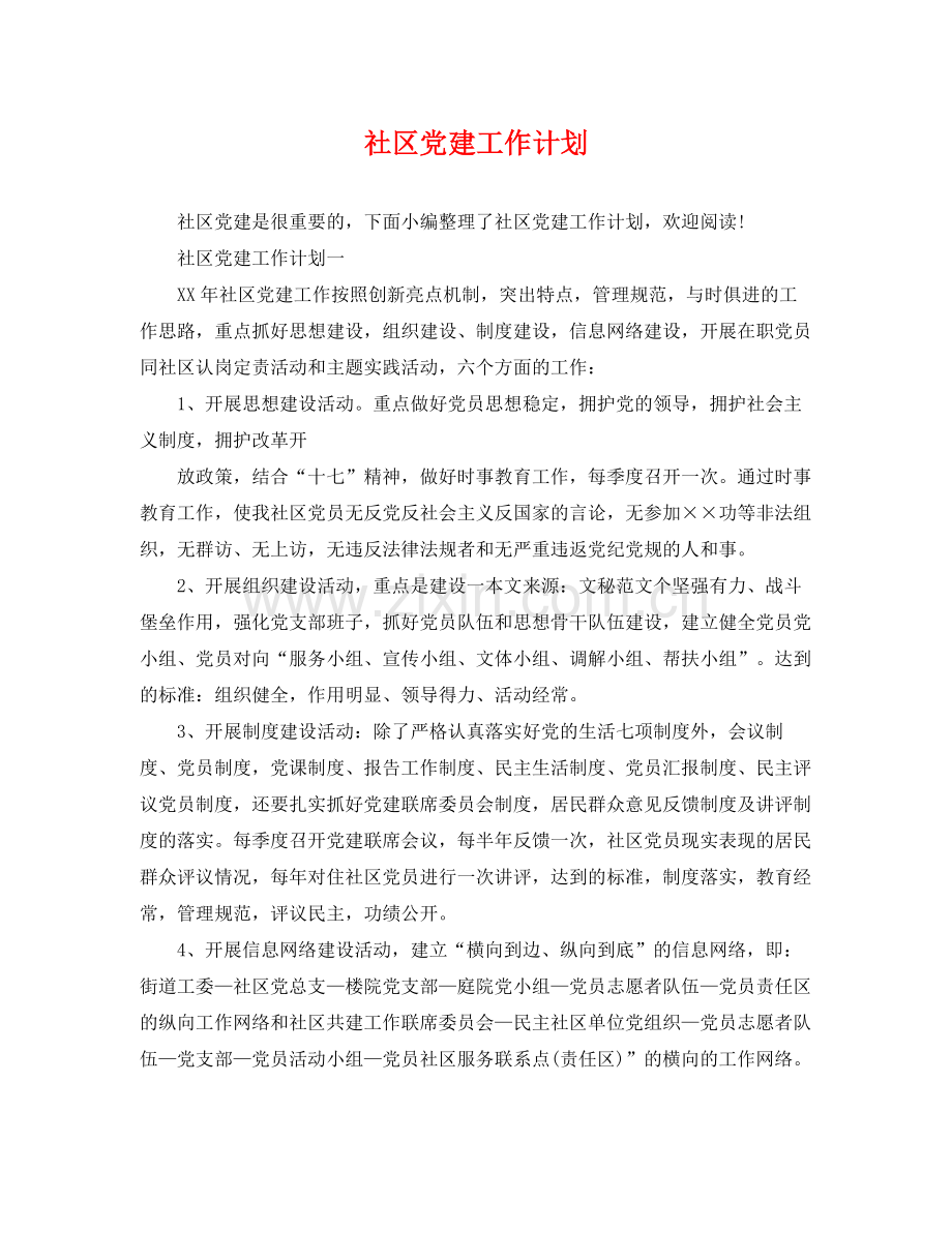 社区党建工作计划 .docx_第1页