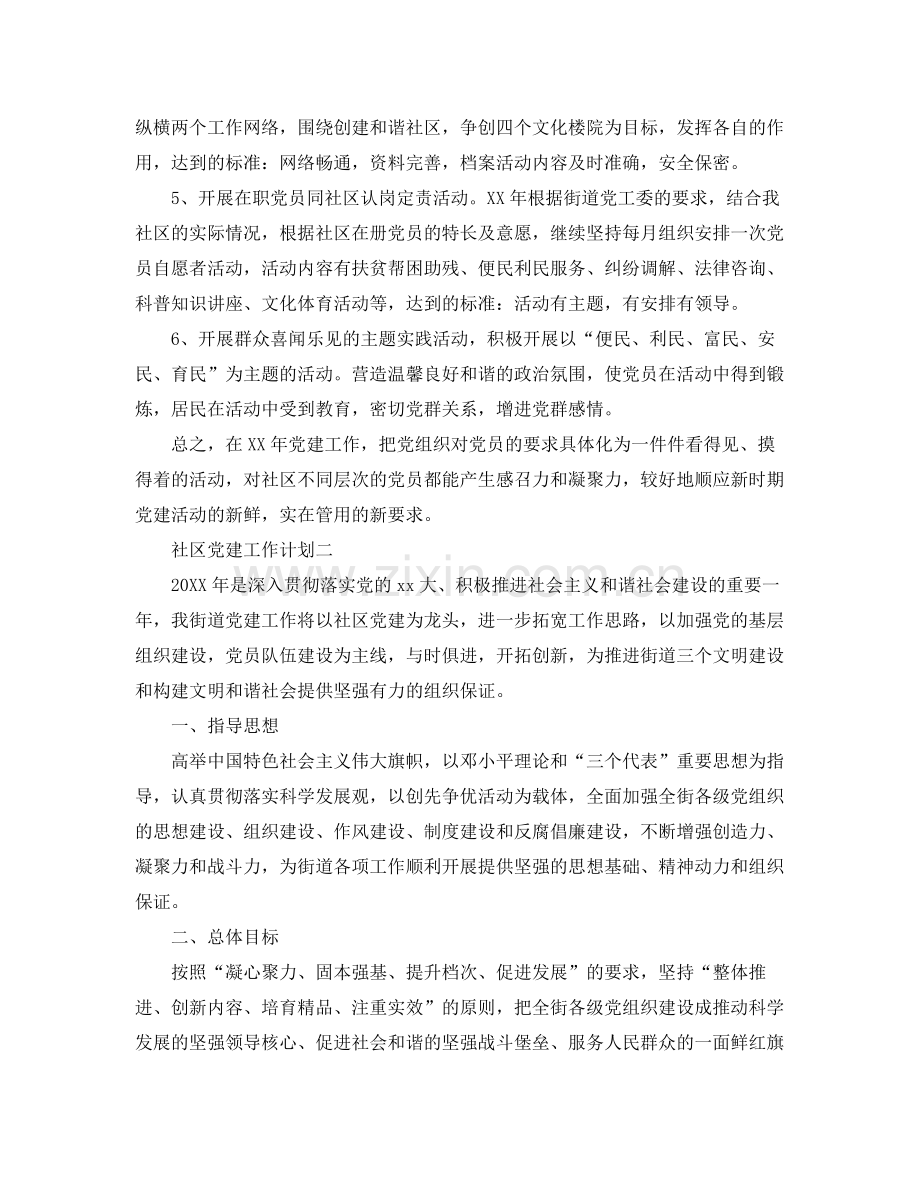 社区党建工作计划 .docx_第2页