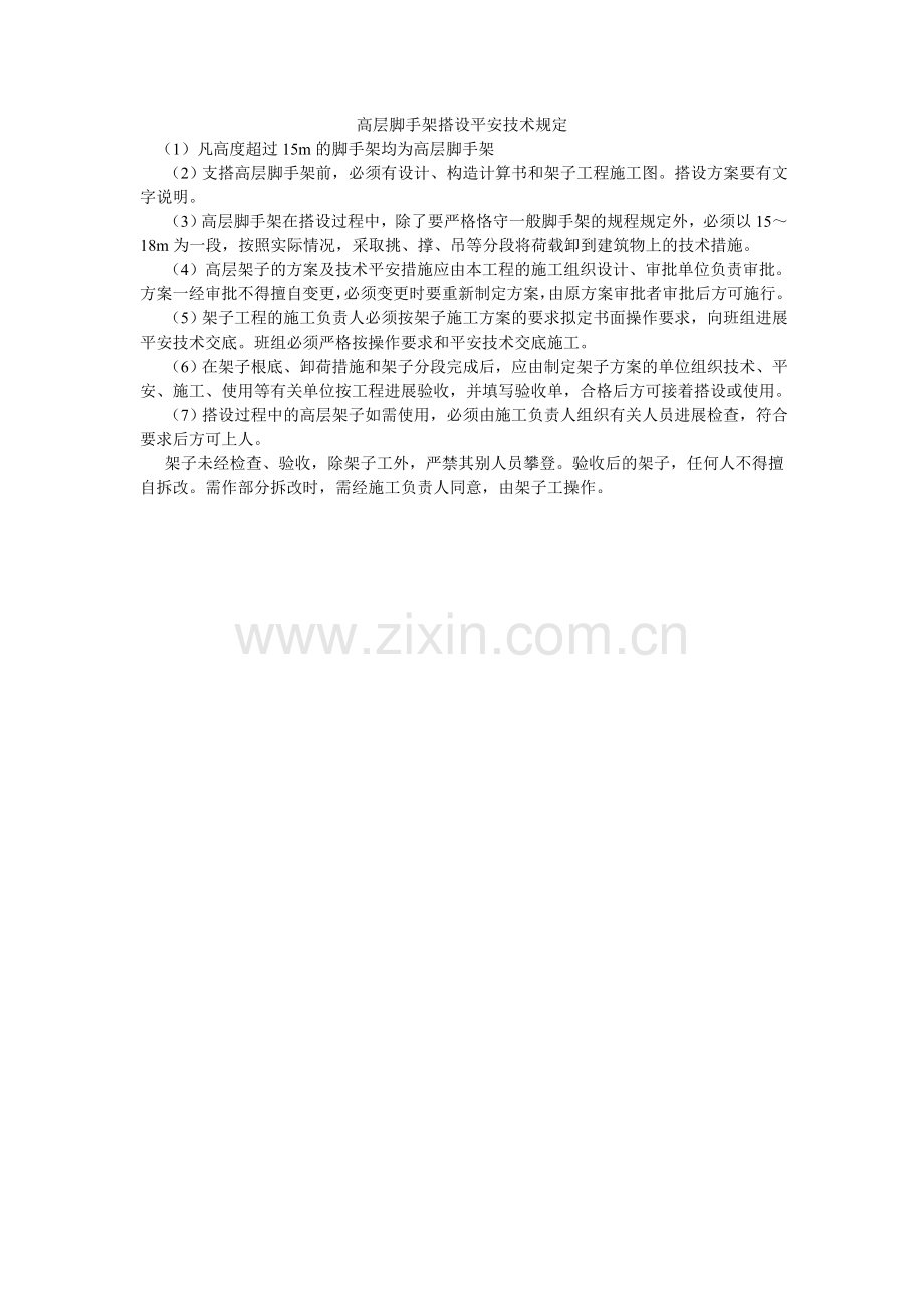高层脚手架搭设安全技术规定.doc_第1页