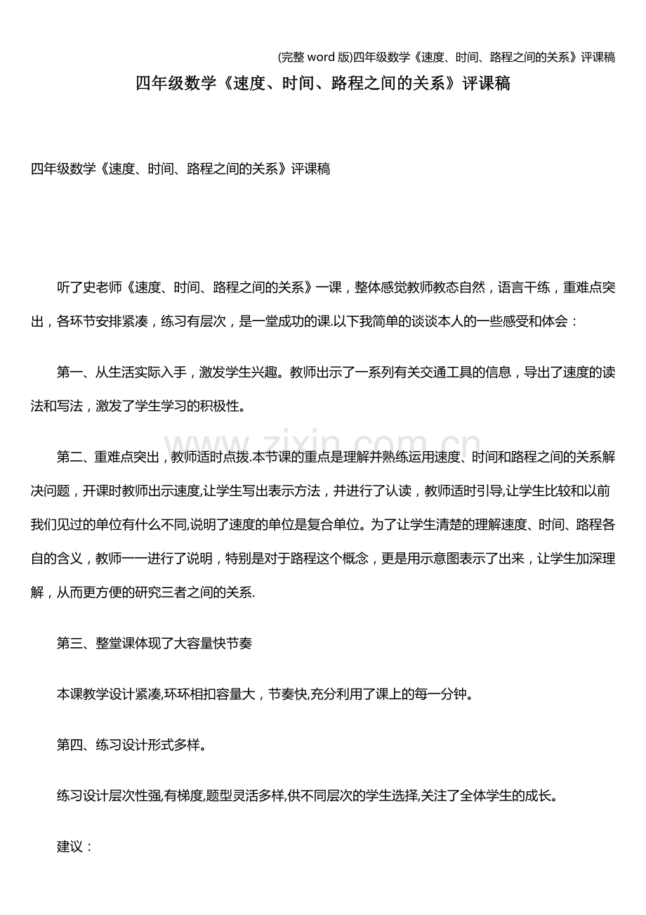 四年级数学《速度、时间、路程之间的关系》评课稿.doc_第1页