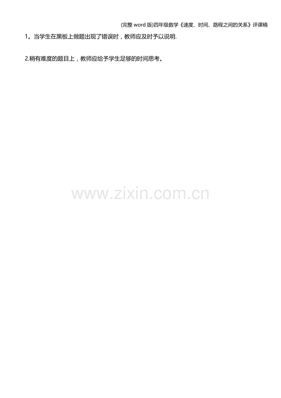 四年级数学《速度、时间、路程之间的关系》评课稿.doc_第2页