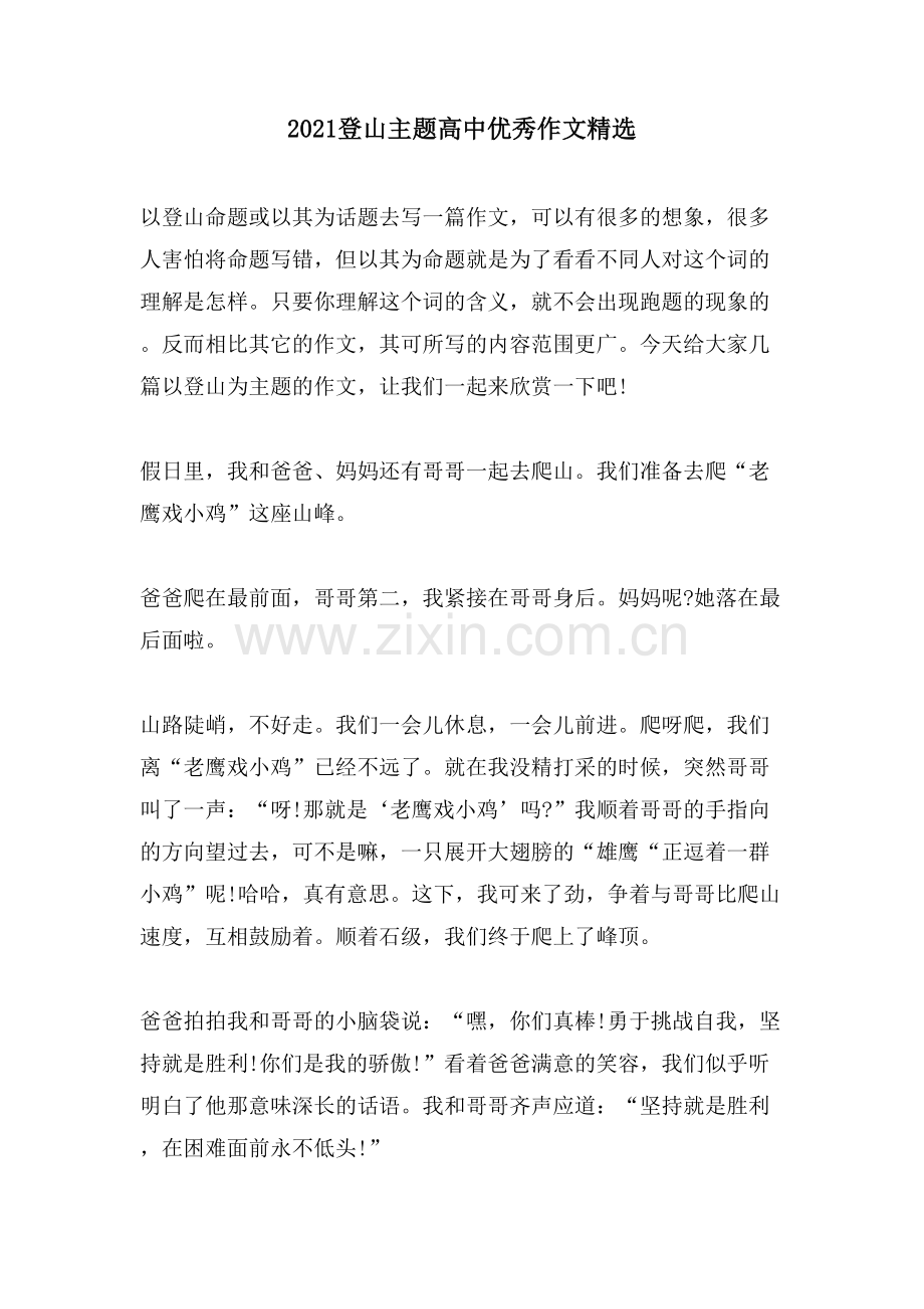登山主题高中优秀作文.doc_第1页