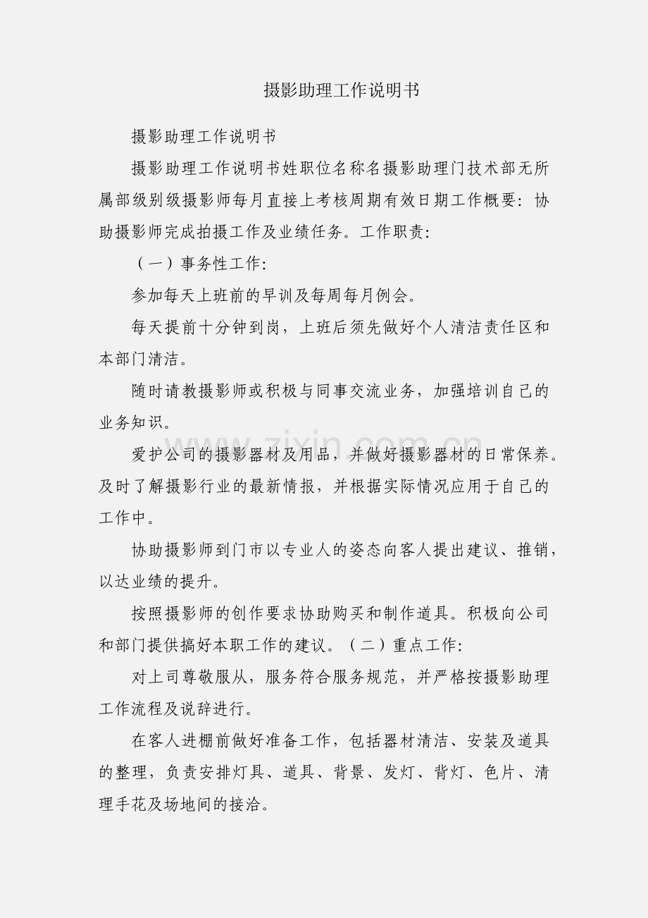摄影助理工作说明书.docx_第1页