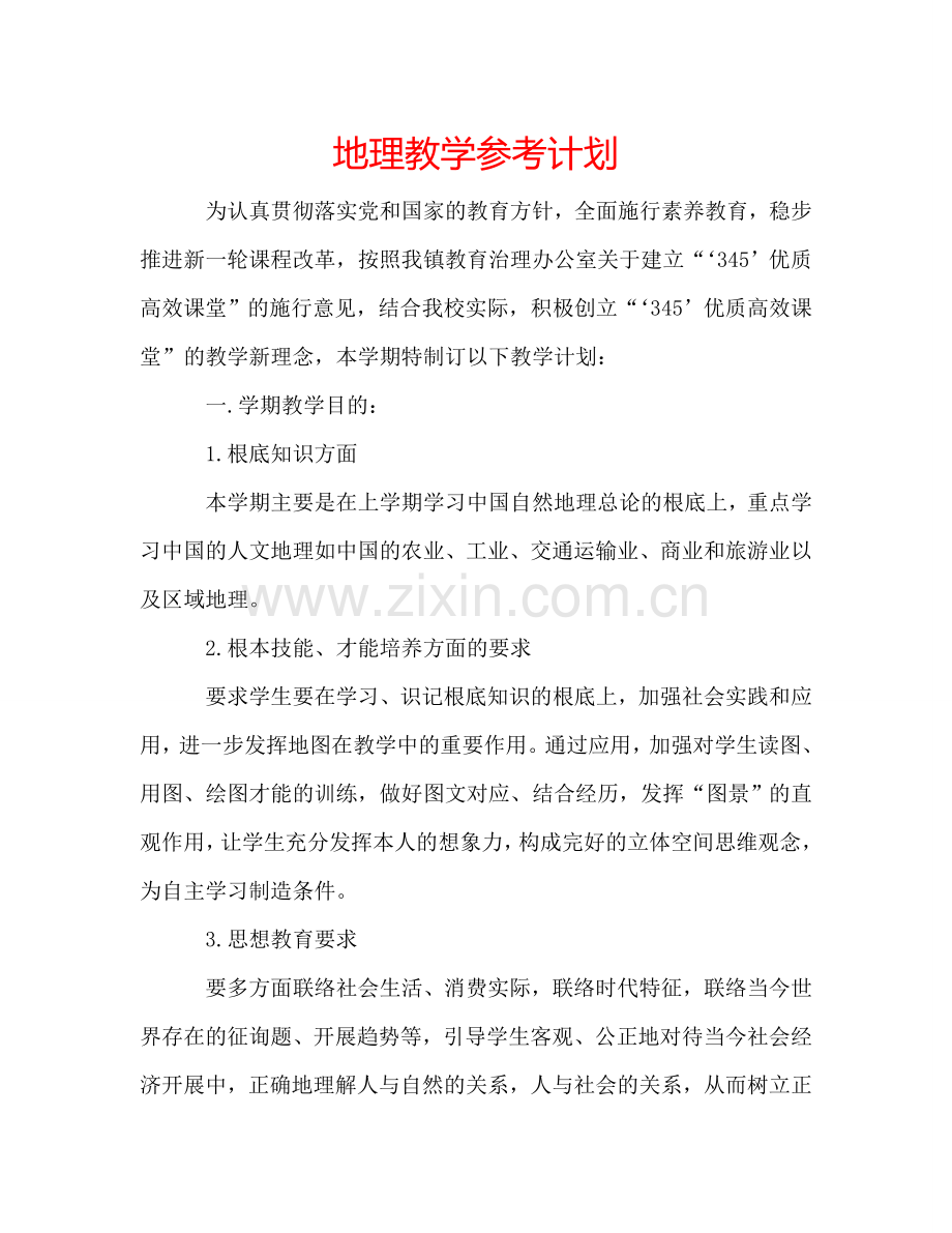 地理教学参考计划.doc_第1页