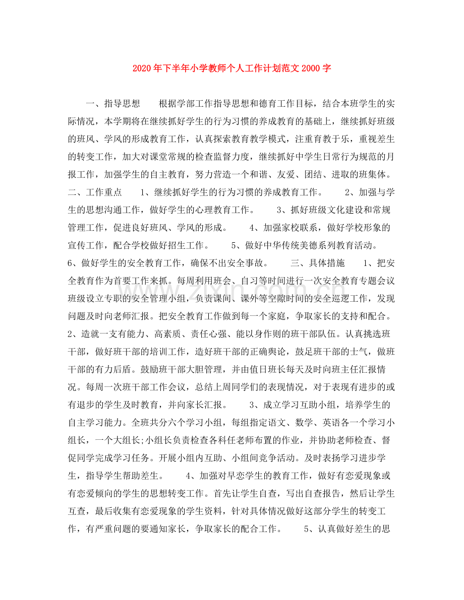 2020年下半年小学教师个人工作计划范文字.docx_第1页