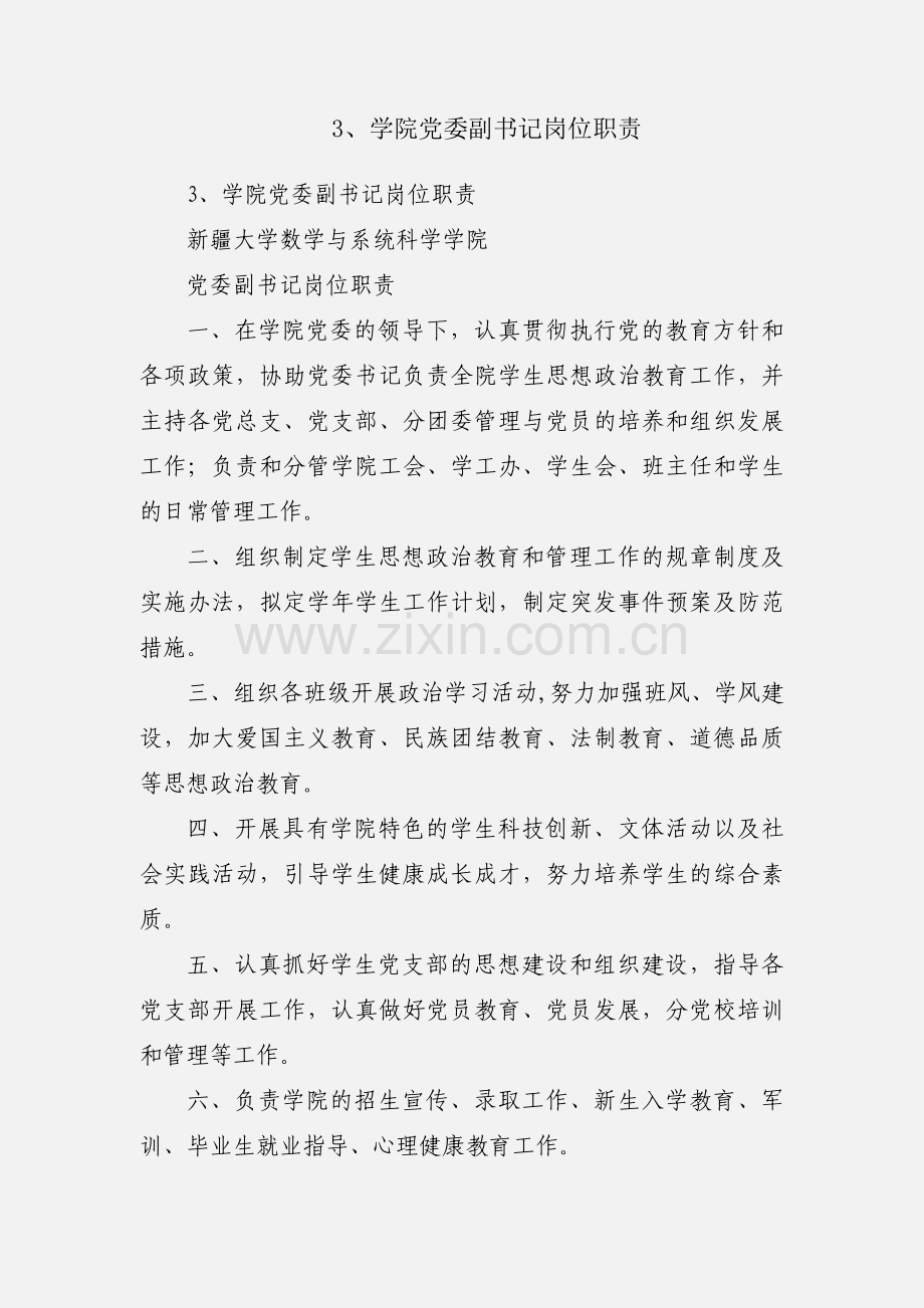3、学院党委副书记岗位职责.docx_第1页
