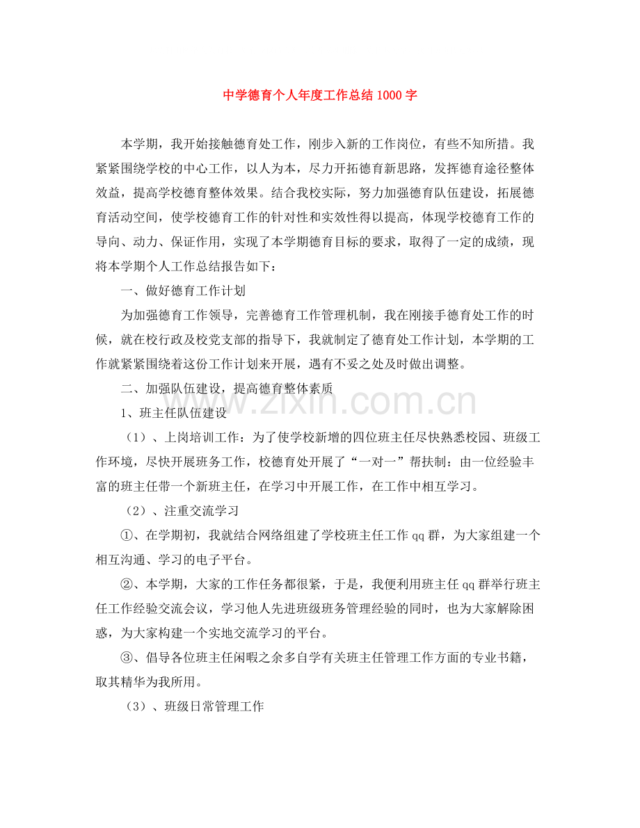 德育个人年度工作总结1000字.docx_第1页