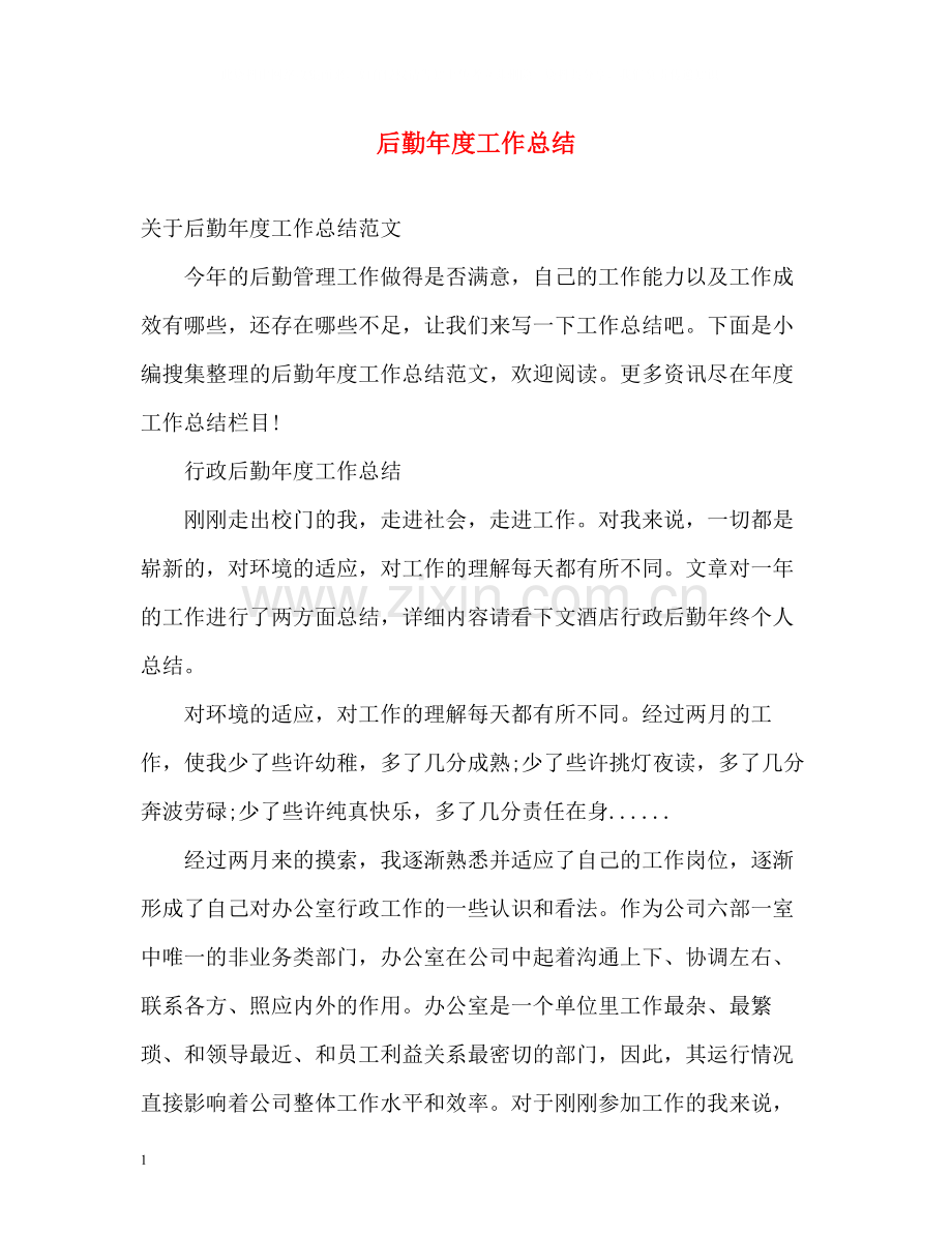 后勤年度工作总结3.docx_第1页